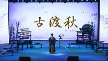 【埙】古曲《古渡秋》