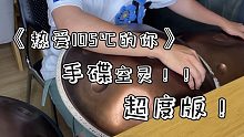 《热爱105℃的你》手碟空灵超度版！来了！