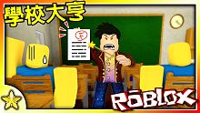 【Roblox 大亨系列】又一款超級精緻的大亨遊戲來啦！創辦你的專屬學校聘請教師跟學生來成為有錢人吧