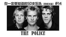 The Police-【你一定要知道的50支乐队】大型系列音乐科普(英格兰篇) #14