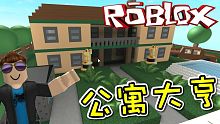 我的公寓價值超過100000元！公寓大亨 機器磚塊 Roblox【至尊星】