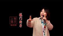 秦彩霞的上党落子《辕门斩子》选段又来了