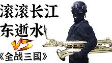 【萨克斯】滚滚长江东逝水