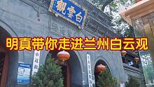 明真带你走进兰州白云观