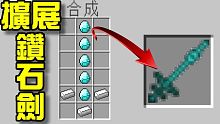 Minecraft 創世神 製作擴展鑽石劍！擴展模組(Extended Workbench)遊玩！1