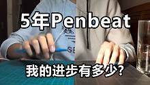 打了5年Penbeat，我的进步史