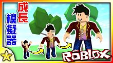 全字幕｜我要成為巨人之王！成長模擬器(Grow Simulator)！Roblox【至尊星】
