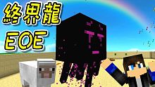 終界龍地獄幽靈！至尊星最終大敵出現！朋友自製的特殊怪物3！Minecraft 創世神 1.12.2【