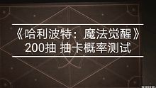 《哈利波特：魔法觉醒》三测 200抽 抽卡概率测试 哈利波特 魔法觉醒