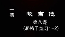 吉他教学-第八课（爬格子练习1-2）跟着伴奏完成作业。