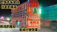 巴铁卡车文化行走的夜店移动的棺材夜间行驶效果
