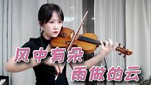【小提琴/揉揉酱】听了心碎 孟庭苇《风中有朵雨做的云》 附小提琴谱