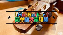 【Ho Guitar】懂琴的人，一般不会随波逐流。一个有个性的吉他品牌