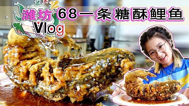 【逛吃潍坊】老牌家常菜馆，68元一条糖酥鲤鱼，酸甜酥脆超好吃
