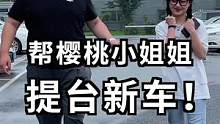 带女粉丝去买车，销售小哥“好事将近”！