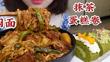 超级无敌香的排骨土豆豆角焖面/抹茶蛋糕卷制作