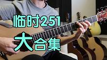 【指弹分析】临时251编曲讲解大合集