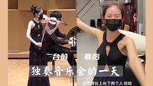 【Abby's Vlog】北美硕士音乐生的台前幕后是两种人格？