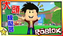 全字幕｜我要成為世界上最聰明的人！大頭模擬器(Big Head Simulator)！Roblox【