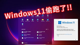 Windows11系统泄露版快速上手体验【开箱翼闻录SP】