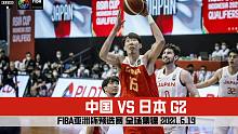 男篮亚洲杯预选赛｜中国VS日本 G2｜全场集锦