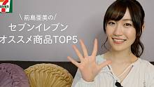 【中字】前岛亚美去711绝对会买的商品！介绍我推荐的商品TOP5~