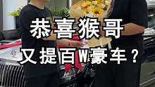 给自己提了台车，排面必须到位！