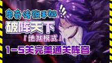【全网首发】奥奇传说手游：破阵天下地狱模式1-5关全S完美通关攻略