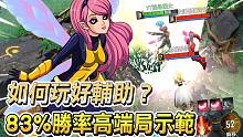 漫威超级战争: 如何玩好辅助？ 83%胜率高端局示范！【睡大】魔仙子 | Pixie
