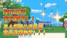 【摩尔庄园】全网首发！！单人邻居公共区域家具浮空教学！！！不要错过！！