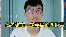 【准大一必看】高考完暑假必学的四个技能，悄悄变厉害
