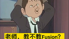 蔡老师，教不教Fu**sion？