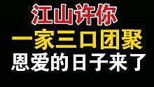 【江山许你】一家三口团聚了，奶声奶气的暥儿真的太乖了