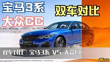 双车对比｜宝马3系 对比 大众CC，“鸡头凤尾”如何选择？