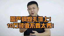 国产钢炮扎堆上！10万颜值不要太秀！