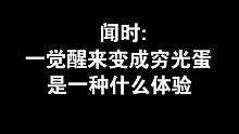 【判官】闻时：一觉醒来后我变成了穷光蛋？