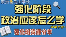 【鸟山】22考研政治全年备考规划｜强化阶段如何有效学习｜课程资源推荐｜徐涛老师｜腿姐｜肖秀荣