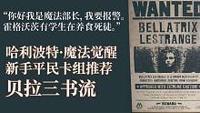 《哈利波特·魔法觉醒》新手平民卡组推荐3 贝拉三书流 无金卡高爆发 贝拉克里特斯回响+三本妖怪书