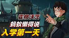 【哈利波特：魔法觉醒】收到霍格沃茨的来信，我的人生注定不平凡！
