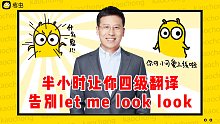 【过级必看】半小时让你四级翻译告别let me look look！