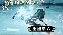 重能 单撸分光双星挑战10