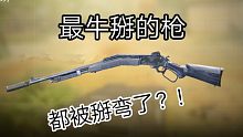 “史上”最牛掰的枪