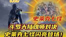 斗罗大陆魂师对决：史莱克七怪闪亮登场！