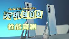 联发科天玑900性能简测：不怨小弟定位微妙，只怪大哥天玑1100/1200价格太过给力