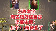 大宝：曹昂队友上+1，古锭刀就能用了
