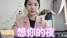【奶琦】想你的夜