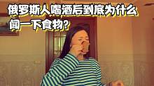 俄罗斯人喝酒后到底为什么闻一下食物?