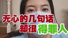 【职场】我无心的几句话，却把同事都得罪了？！