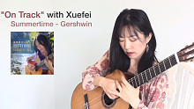 杨雪霏谈格什温《夏日时光》演奏感想