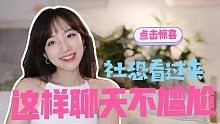拒绝尴尬万能公式